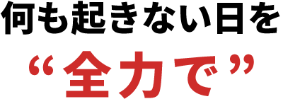 何も起きない日を“全力で”